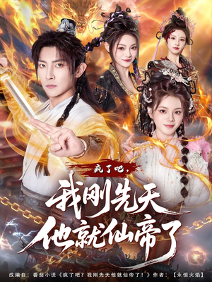 疯了吧，我刚先天他就仙帝了（80集）网上可以看吗