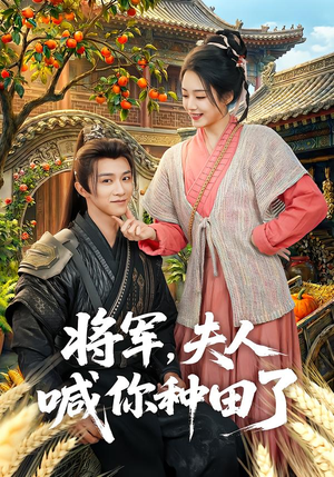 将军，夫人喊你种田了（80集）短剧全集大结局