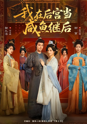 我在后宫当咸鱼继后(75集) 我在后宫当咸鱼继后(75集)短剧全集完整版