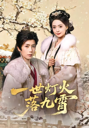 一世灯火落九霄（65集）短剧演员排行榜