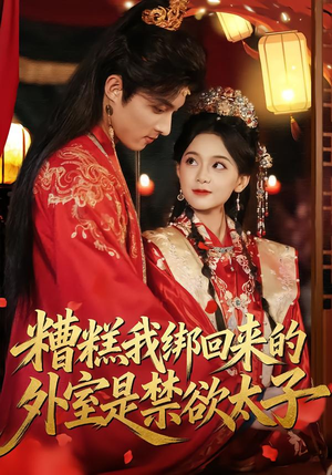 糟糕我绑回来的外室是禁欲太子(90集) 糟糕我绑回来的外室是禁欲太子(90集)精彩短剧随心推