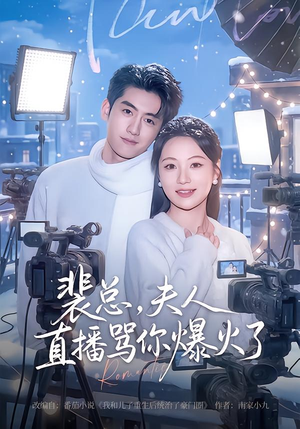 裴总，夫人直播骂你爆火了（67集）最新短剧抢先看
