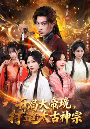 开局大帝境，打造太古神宗（83集）短剧小说在线看