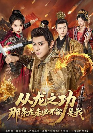 从龙之功那条龙未必不能是我（83集）我真的爱了