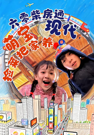 六零柴房通现代，萌宝捡菜把家养（80集）网上可以看吗