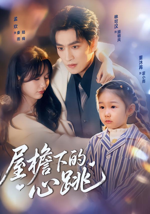 屋檐下的心跳(80集)最火爆短剧
