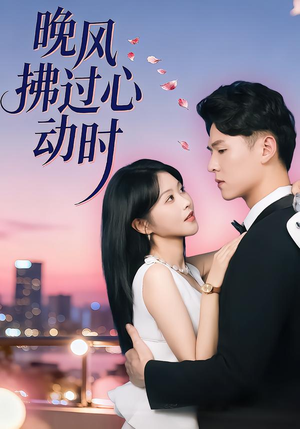 晚风拂过心动时(78集) 晚风拂过心动时(78集)小短剧抢先看