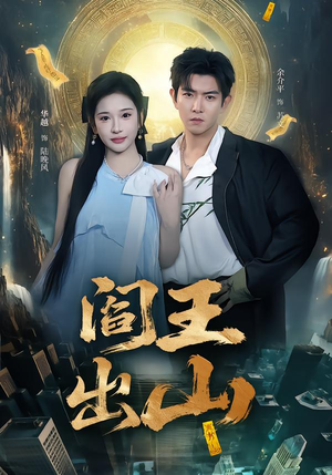 阎王出山(72集) 阎王出山(72集)热门爆款短剧