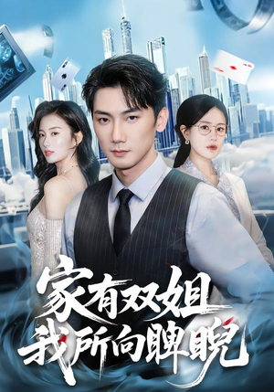 家有双姐，我所向睥睨（60集）精彩的网络短剧