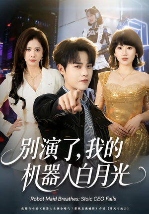 别演了，我的机器人白月光（79集）好看的短剧推荐