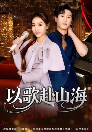 以歌赴山海(83集) 以歌赴山海(83集)在哪个app能看