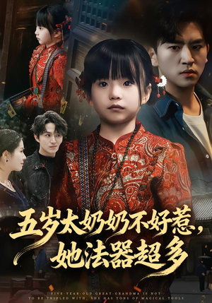 五岁太奶奶不好惹，她法器超多（40集）好短剧分享