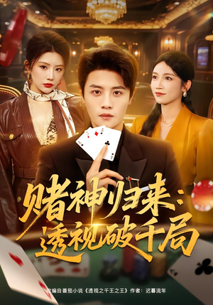 赌神归来：透视破千局（78集）短视频追剧推荐