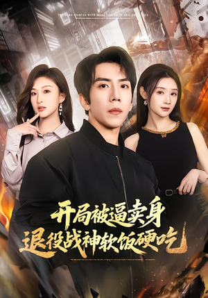 绝境开局，战神软饭硬吃（71集）短剧免费分享