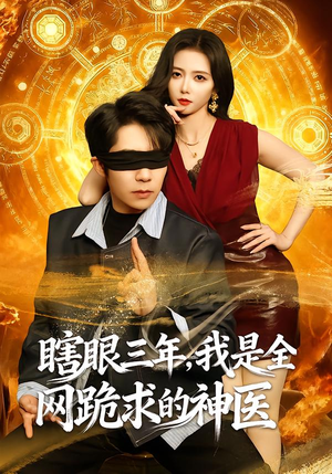 瞎眼三年，我是全网跪求的神医（80集）短剧全集抢先看