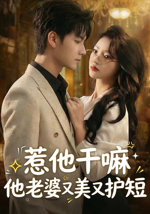 惹他干嘛他老婆又美又护短（30集）精彩短剧上线