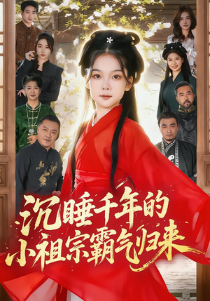 沉睡千年的小祖宗霸气归来（70集）免费全集短剧