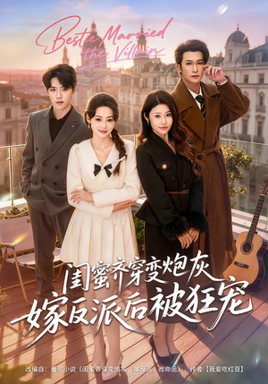 闺蜜齐穿变炮灰嫁反派后被狂宠（63集）每日短剧分享