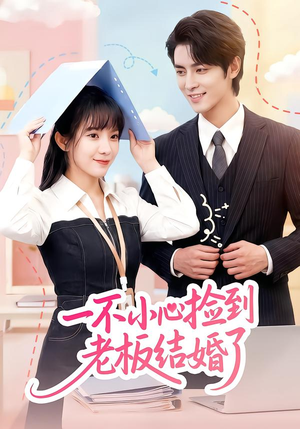 一不小心捡到老板结婚了（50集）深深爱上这部剧