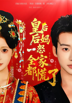 皇后后妈一怒全家都慌了（70集）独家资源免费看