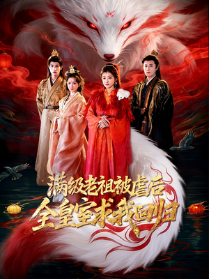 满级老祖被虐后全皇室求我回归（56集）超甜短剧分享