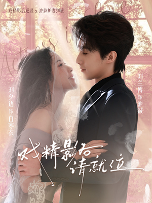 戏精影后请就位(60集) 戏精影后请就位(60集)独家内容免费看