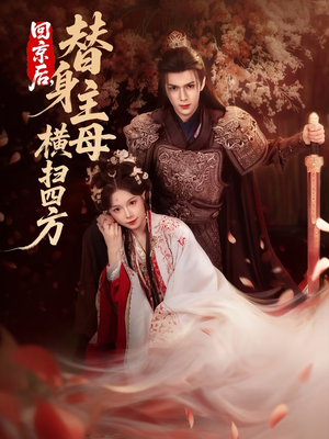 回京后,替身主母横扫四方(69集) 回京后,替身主母横扫四方(69集)最后的大结局