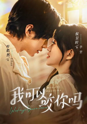 我可以咬你吗（76集）最新上映免费看