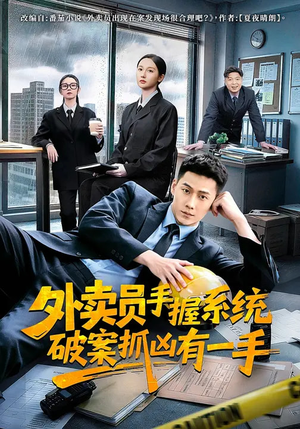外卖员手握系统破案抓凶有一手（60集）不用花钱看全剧