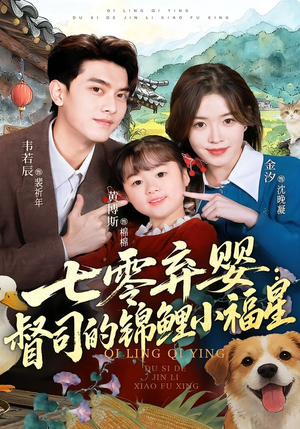七零弃婴：督司的锦鲤小福星（96集）每日短剧推荐
