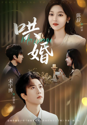 哄婚（67集）推荐好短剧