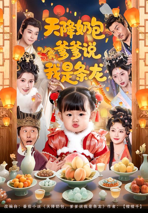 天降奶包，爹爹说我是条龙（80集）短剧解说热门