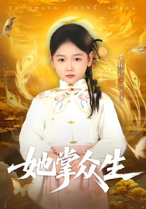 她掌众生（79集）精彩短剧抢先看