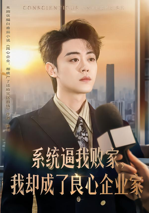 系统逼我败家，我却成了良心企业家（82集）甜宠短剧推荐