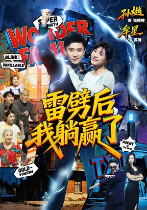 雷劈后我躺赢了（70集）短剧太好看了