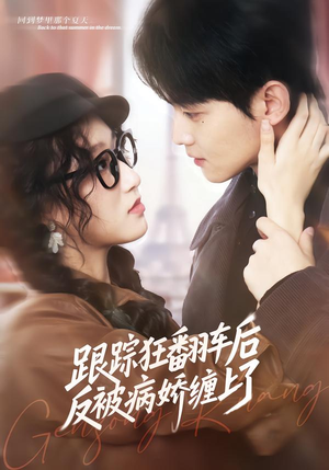 跟踪狂翻车后反被病娇缠上了（65集）短剧推荐来了