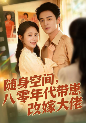 随身空间,80年代带崽改嫁大佬(68集) 随身空间,80年代带崽改嫁大佬(68集)火爆短剧抢先看