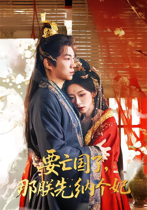 要亡国了那朕先纳个妃（70集）全网独播免费看