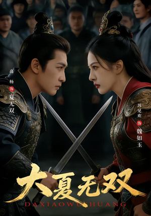 大夏无双（80集）免费观看完整版