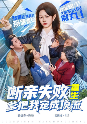 断亲失败，重生爹把我宠成顶流（80集）短剧太上头了