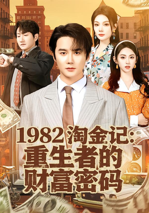 1982淘金记:重生者的财富密码(80集) 1982淘金记:重生者的财富密码(80集)西瓜短剧免费看