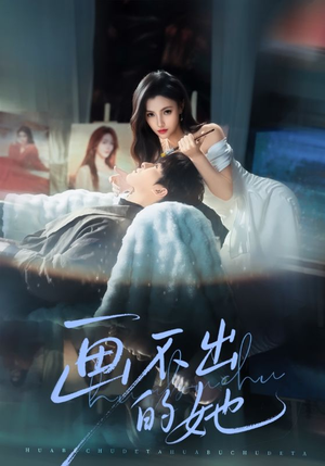 画不出的她(71集) 画不出的她(71集)精彩短剧上线