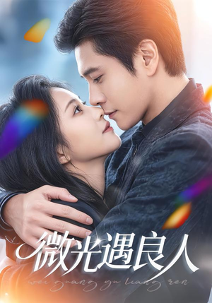 微光遇良人（60集）免费观看全集