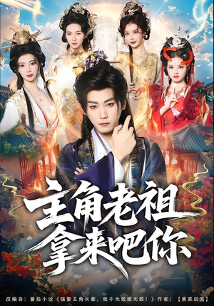 主角老祖拿来吧你（82集）高清无码免费看