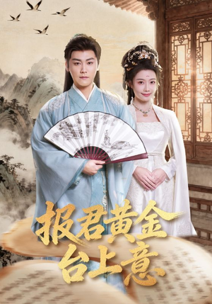 报君黄金台上意（100集）精彩短剧来袭