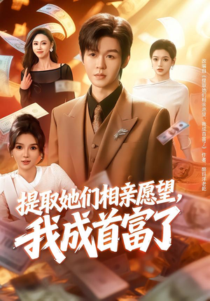 提取她们相亲愿望，我成首富了（80集）夸克网盘观看