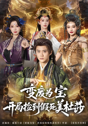 变废为宝开局捡到假死美杜莎（84集）短剧免费看全集