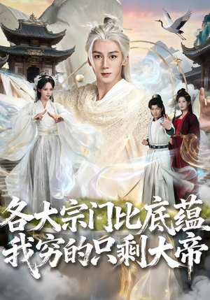 各大宗门比底蕴我穷的只剩大帝（75集）精彩短剧合集