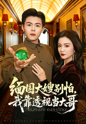 缅国大嫂别怕，我靠透视当大哥（80集）短剧精彩片段