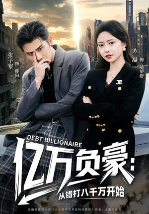 亿万负豪：从错打八千万开始（71集）简直不要太好看